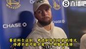 希望球队做什么交易？库里：这不是我该做的决定，我只想赢球&hellip;&hellip;