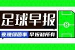 早报：欧国联进球之夜，精彩纷呈！