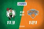 🏀布伦森39+12&第三节18分 塔图姆42分伤退 尼克斯又逆转夺赛点