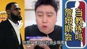 大史：詹姆斯不可能当教练 他想扩展自己商业版图