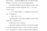 官方：现场观众翻越栏杆跑入场地，对兰州陇原竞技罚款4万元