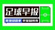 早报：巴黎击败热刺，队史首夺欧超杯！