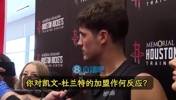 火箭探花谢泼德：KD的加盟让我很兴奋！我从小看他比赛长大的！