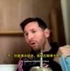 揭老底！梅西连麦时问阿根廷网红主播&ldquo;你是皇马球迷对吧&rdquo;😂