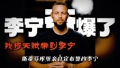历史意义的商业决定！李宁10年锁死库里 三大特权前无古人！