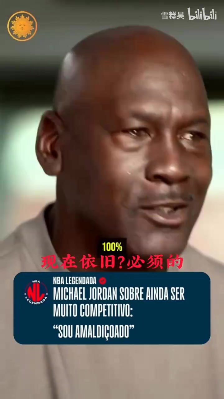 乔丹：我是争强好胜的人，我被诅咒了，任何方面都是🤔