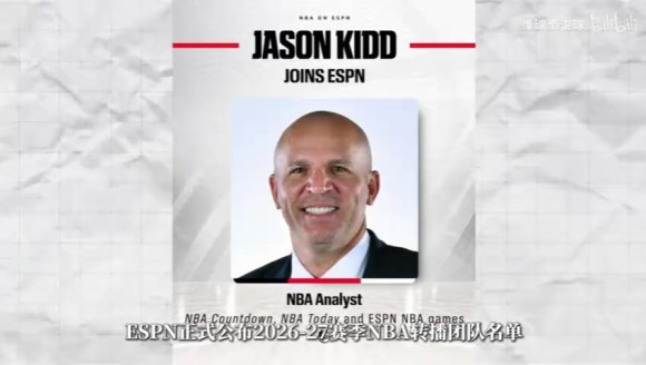 ESPN公布2026至27赛季NBA转播团队名单，林书豪和基德确认加盟