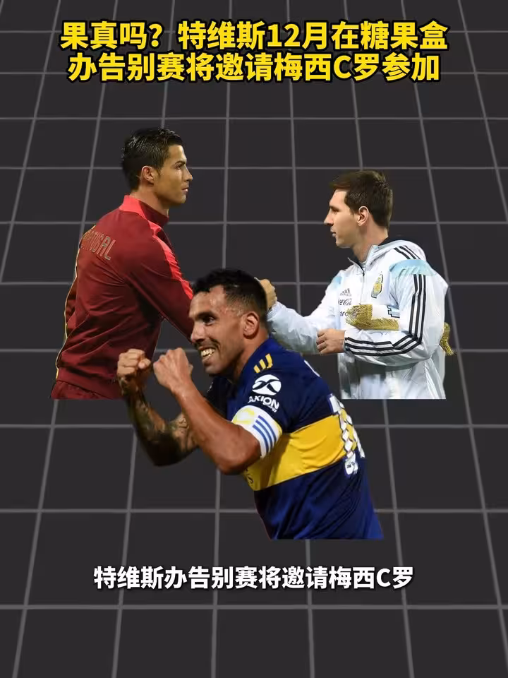 能来吗？特维斯12月在糖果盒办告别赛，将邀请梅西C罗参加！